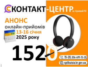 ШАНОВНІ МЕШКАНЦІ МІСТА! У Контакт-центрі 1520 на наступному тижні відбудуться онлайн – прийоми