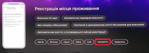 ЗМІНЮЙТЕ СВОЄ МІСЦЕ РЕЄСТРАЦІЇ У КРИВОМУ РОЗІ ОНЛАЙН НА ПОРТАЛІ АБО В ЗАСТОСУНКУ «ДІЯ»!