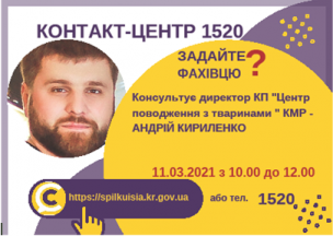 АНОНС! 11.03.2021 У КОНТАКТ-ЦЕНТРІ 1520 ПІД ЧАС «ПРЯМОЇ ЛІНІЇ» ОБГОВОРЮВАТИМУТЬСЯ ПИТАННЯ ПОВОДБЕННЯ З БЕЗПРИТУЛЬНИМИ ТВАРИНАМИ