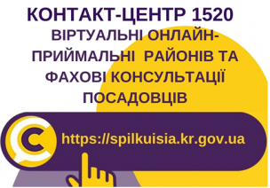 АНОНС! ЩОДО РОБОТИ ВІРТУАЛЬНИХ ОНЛАЙН-ПРИЙМАЛЕНЬ РАЙОНІВ ТА ПРОВЕДЕННЯ ОНЛАЙН-КОНСУЛЬТАЦІЙ У КОНТАКТ-ЦЕНТРІ 1520 У БЕРЕЗНІ 2021 РОКУ