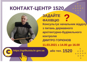 АНОНС! 11.03.2021 У КОНТАКТ-ЦЕНТРІ 1520 ПІД ЧАС «ПРЯМОЇ ЛІНІЇ» ОБГОВОРЮВАТИМУТЬСЯ ПИТАННЯ АРХІТЕКТУРНО-БУДІВЕЛЬНОГО КОНТРОЛЮ