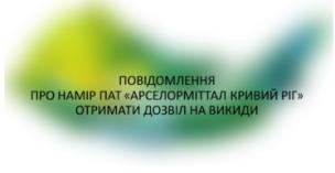 Повідомлення про намір ПАТ «АрселорМіттал Кривий Ріг» отримати дозвіл на викиди