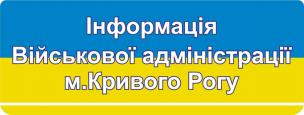 Інформація Військової адміністрації Кривого Рогу