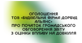 Оголошення ТОВ «БУДІВЕЛЬНА ФІРМА ДОРБУД АЛЬЯНС» про початок громадського обговорення звіту з оцінки впливу на довкілля