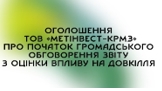 Оголошення ТОВ «МЕТІНВЕСТ Криворізький ремонтно-механічний завод» про початок громадського обговорення звіту з оцінки впливу на довкілля