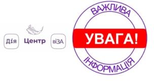 «ГАРЯЧА» ЛІНІЯ «ВІЗИ» ТИМЧАСОВО НЕ ПРАЦЮЄ!