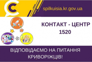 ВІДПОВІДАЄМО НА АКТУАЛЬНІ ПИТАННЯ КРИВОРІЖЦІВ ДО КОНТАКТ-ЦЕНТРУ 1520