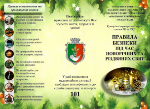 Правила безпеки під час проведення новорічних та різдвяних свят