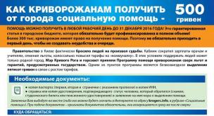 Для удобства криворожан будут открыты дополнительные пункты приема документов на получение материальной помощи и будут работать мобильные группы (АДРЕСА, ТЕЛЕФОНЫ)