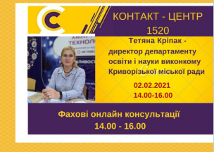 АНОНС! 02.02.2021 У КОНТАКТ-ЦЕНТРІ 1520 ПІД ЧАС «ПРЯМОЇ ЛІНІЇ» ОБГОВОРЮВАТИМУТЬСЯ ПИТАННЯ ОРГАНІЗАЦІЇ ОСВІТНЬОГО ПРОЦЕСУ У ЗАКЛАДАХ ОСВІТИ