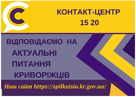 ВІДПОВІДАЄМО НА АКТУАЛЬНІ ПИТАННЯ КРИВОРІЖЦІВ ДО КОНТАКТ-ЦЕНТРУ 1520
