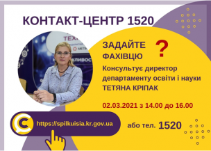 АНОНС! 02.03.2021 У КОНТАКТ-ЦЕНТРІ 1520 ПІД ЧАС «ПРЯМОЇ ЛІНІЇ» ОБГОВОРЮВАТИМУТЬСЯ ПИТАННЯ ОРГАНІЗАЦІЇ НАВЧАЛЬНОГО ПРОЦЕСУ У ЗАКЛАДАХ ОСВІТИ