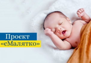 «єМАЛЯТКО» - ПІКЛУВАННЯ ПРО ДІТЕЙ, А НЕ ПРО ДОКУМЕНТИ!