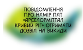 Повідомлення про намір отримати дозвіл на викиди