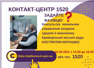 АНОНС! 02.06.2021 У КОНТАКТ-ЦЕНТРІ 1520 ПІД ЧАС «ПРЯМОЇ ЛІНІЇ» ОБГОВОРЮВАТИМУТЬСЯ ПИТАННЯ ОХОРОНИ ЗДОРОВ’Я У КРИВОМУ РОЗІ