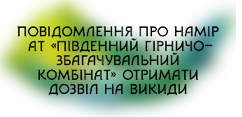 Повідомлення про намір АТ «Південний гірничо-збагачувальний комбінат» отримати дозвіл на викиди