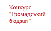 Громадський бюджет – 2017. Запрошуємо до формування правил щодо проведення наступного конкурсу та реалізації проектів місцевого розвитку `Громадський бюджет`