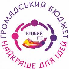 «ГРОМАДСЬКИЙ БЮДЖЕТ»: відкриті до діалогу та позитивних змін
