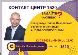 АНОНС! 12.03.2021 У КОНТАКТ-ЦЕНТРІ 1520 ВІДБУДЕТЬСЯ «ПРЯМИЙ ЕФІР» З ГОЛОВОЮ ПОКРОВСЬКОЇ РАЙОННОЇ В МІСТІ РАДИ