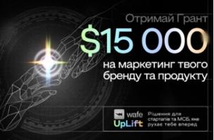 ГРАНТИ ДЛЯ СТАРТАПІВ ТА МСП (WAFE UPLIFT)