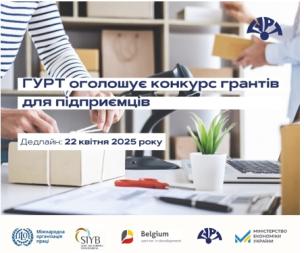 ГРАНТИ ДЛЯ СТАРТАПІВ ТА МСП (РЕСУРСНИЙ ЦЕНТР «ГУРТ»)
