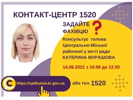 АНОНС! 14.06.2021 У КОНТАКТ-ЦЕНТРІ 1520 ВІДБУДЕТЬСЯ ОНЛАЙН-ПРИЙОМ ГОЛОВИ ЦЕНТРАЛЬНО-МІСЬКОЇ РАЙОННОЇ У МІСТІ РАДИ