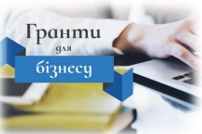 Гранти для криворізького бізнесу - легко і корисно!!!