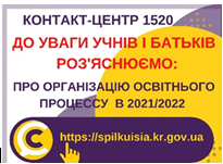 РОБОТА ЗАКЛАДІВ ОСВІТИ МІСТА В УМОВАХ КАРАНТИННИХ ОБМЕЖЕНЬ З 01.11.2021. НА ЗАХИСТІ ПРАВ ДІТЕЙ