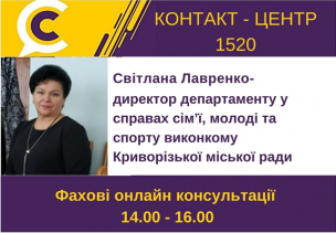 АНОНС! 14.12.2020 У КОНТАКТ-ЦЕНТРІ 1520 ПІД ЧАС «ПРЯМОЇ ЛІНІЇ» ОБГОВОРЮВАТИМУТЬСЯ ПИТАННЯ СІМ’Ї, МОЛОДІ ТА СПОРТУ