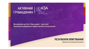 Приймай участь в удосконаленні Центру «Віза» («Центр Дії»)