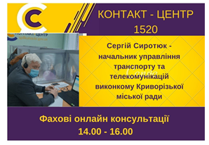 АНОНС! 15.02.2021 У КОНТАКТ-ЦЕНТРІ 1520 ПІД ЧАС «ПРЯМОЇ ЛІНІЇ» ОБГОВОРЮВАТИМУТЬСЯ ПИТАННЯ ТРАНСПОРТНОГО ЗАБЕЗПЕЧЕННЯ КРИВОРІЖЦІВ