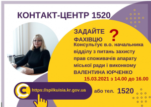 АНОНС! 15.03.2021 У КОНТАКТ-ЦЕНТРІ 1520 ПІД ЧАС «ПРЯМОГО ЕФІРУ» ОБГОВОРЮВАТИМУТЬСЯ ПИТАННЯ ЗАХИСТУ ПРАВ СПОЖИВАЧІВ