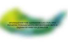 Оголошення про початок громадського обговорення звіту з оцінки впливу на довкілля
