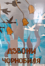 Пам'яті Чорнобиля присвячується