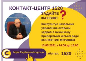 АНОНС!  13.05.2021 У КОНТАКТ-ЦЕНТРІ 1520 ПІД ЧАС «ПРЯМОЇ ЛІНІЇ» ОБГОВОРЮВАТИМУТЬСЯ  ПИТАННЯ  ЩОДО МЕДИЧНОГО ОБСЛУГОВУВАННЯ В УМОВАХ ПАНДЕМІЇ ТА ЗАБЕЗПЕЧЕННЯ МЕШКАНЦІВ МЕДИКАМЕНТАМИ, ЯКІ ВИДАЮТЬСЯ НА БЕЗКОШТОВНІЙ ОСНОВІ