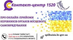 АНОНС!ШАНОВНІ МЕШКАНЦІ МІСТА! В КОНТАКТ-ЦЕНТРІ 1520 ПРОДОВЖУЮТЬ ПРАЦЮВАТИ ОНЛАЙН-ПРИЙМАЛЬНІ