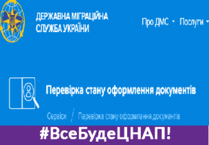 ВІДСТЕЖИТИ ГОТОВНІСТЬ БІОМЕТРИЧНИХ ПАСПОРТІВ СТАЛО ЗРУЧНІШЕ!