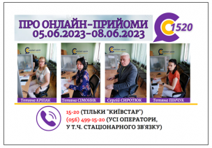 ОНЛАЙН-ПРИЙОМИ В КОНТАКТ-ЦЕНТРІ!