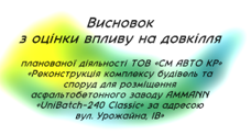 Інформація ТОВ «СМ АВТО КР» про отримання висновку з оцінки впливу на довкілля