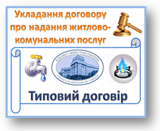 Сплачувати за отримані (замовлені) житлово-комунальні послуги – обов’язок кожного!