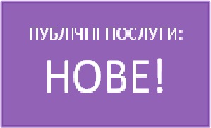 ПУБЛІЧНІ ПОСЛУГИ: НОВЕ!