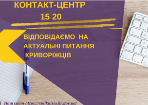 ВІДПОВІДАЄМО НА АКТУАЛЬНІ ПИТАННЯ КРИВОРІЖЦІВ ДО КОНТАКТ-ЦЕНТРУ 1520