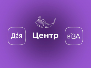 ЦЕНТР «ВІЗА» («ЦЕНТР ДІЇ»): ПРАКТИЧНИЙ ДОСВІД ЗАВЖДИ В НАГОДІ