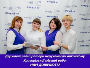РЕЄСТРАТОРАМ ВИКОНКОМУ КРИВОРІЗЬКОЇ МІСЬКОЇ РАДИ ДОВІРЯЮТЬ ЗЕМЛЕВЛАСНИКИ ТА ЗЕМЛЕКОРИСТУВАЧІ ДНІПРОПЕТРОВСЬКОЇ ОБЛАСТІ!