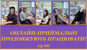 У КОНТАКТ-ЦЕНТРІ 1520 ПРОДОВЖУЮТЬ ПРАЦЮВАТИ ОНЛАЙН-ПРИЙМАЛЬНІ