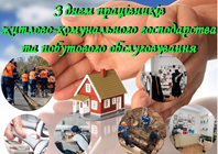 Шановні працівники житлово-комунального господарства та побутового обслуговування населення!