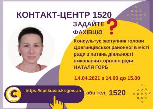 АНОНС! 14.04.2021 У КОНТАКТ-ЦЕНТРІ 1520 ВІДБУДЕТЬСЯ ОНЛАЙН-ПРИЙОМ ЗАСТУПНИКА ГОЛОВИ ДОВГИНЦІВСЬКОЇ РАЙОННОЇ В МІСТІ РАДИ З ПИТАНЬ ДІЯЛЬНОСТІ ВИКОНАВЧИХ ОРГАНІВ РАДИ