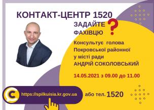 АНОНС! 14.05.2021 У КОНТАКТ-ЦЕНТРІ 1520 ВІДБУДЕТЬСЯ ОНЛАЙН-ПРИЙОМ ГОЛОВИ ПОКРОВСЬКОЇ РАЙОННОЇ В МІСТІ РАДИ