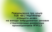 Повідомлення про намір ТОВ «Весташляхбуд» отримати дозвіл на викиди забруднюючих речовин стаціонарними джерелами проммайданчика 3
