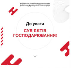 «Змінено години прийому повноважного представника управління розвитку підприємництва виконкому Криворізької міської ради в ЦНАП «Віза» (коментує управління розвитку підприємництва виконкому Криворізької міської ради)